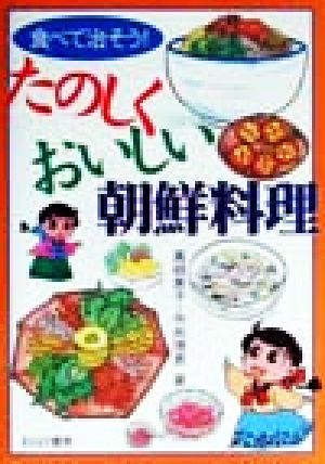 食べて治そう！たのしくおいしい朝鮮料理