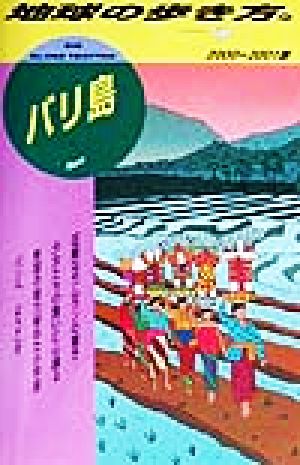 バリ島(2000-2001年版) 地球の歩き方91