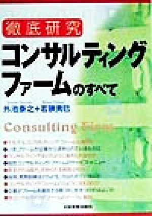 徹底研究 コンサルティングファームのすべて 徹底研究