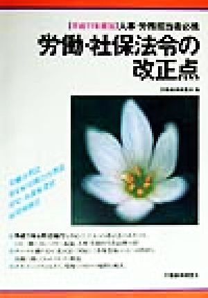 労働・社保法令の改正点(平成11年度版)人事・労務担当者必携