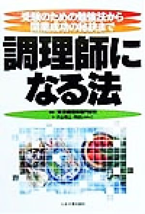 調理師になる法 受験のための勉強法から開業成功の秘訣まで