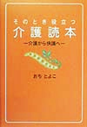 そのとき役立つ介護読本 介護から快護へ