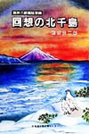 回想の北千島 別所二郎蔵随想録