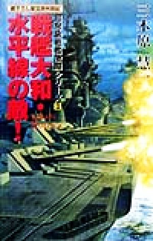 戦艦大和・水平線の敵！ 超弩級戦艦激闘シリーズ Ⅱ アスペクトノベルス