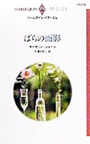 ばらの面影 ハーレクイン・イマージュI1274