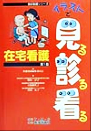 在宅看護 国試看護シリーズ・イラストで見る診る看る