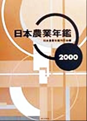 日本農業年鑑(2000)