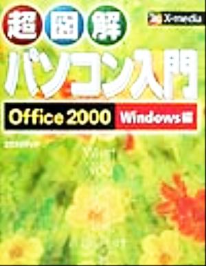 超図解 パソコン入門Office2000/Windows編 Office 2000/Windows編 超図解シリーズ