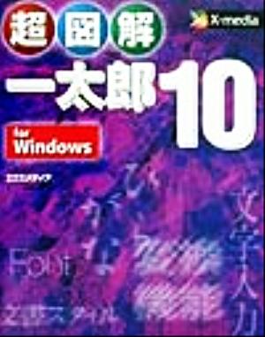 超図解 一太郎10 for Windows For windows 超図解シリーズ