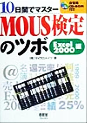 MOUS検定のツボ Excel2000編 10日間でマスター