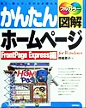 かんたん図解 ホームページ(FrontPage Express編) FrontPage Express編