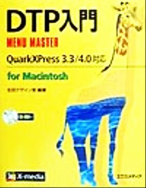 DTP入門MENU MASTER QuarkXPress3.3/4.0 for Macintosh対応 MENU MASTERシリーズ