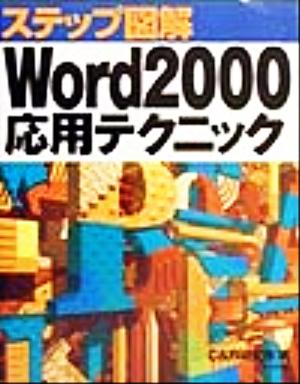 ステップ図解 Word2000応用テクニック