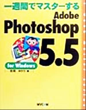 一週間でマスターするAdobe Photoshop5.5 for Windows 1 week master series