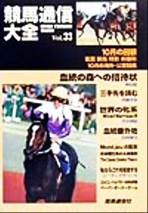 競馬通信大全(vol.33)