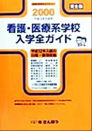 看護・医療系学校入学全ガイド(2000)