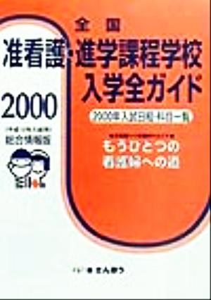 全国准看護・進学課程学校入学全ガイド(2000) もうひとつの看護婦への道