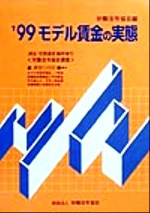 モデル賃金の実態('99)