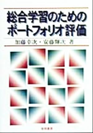 総合学習のためのポートフォリオ評価