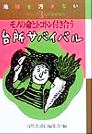 モノの命とトコトン付き合う台所サバイバル 地球を汚さないシリーズ3