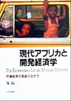 現代アフリカと開発経済学 市場経済の荒波のなかで