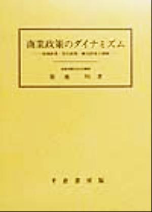 商業政策のダイナミズム 流通政策・貿易政策・観光政策の課題