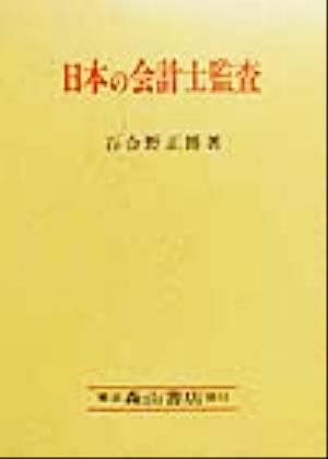 日本の会計士監査