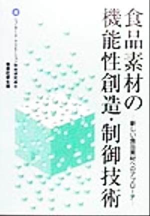 食品素材の機能性創造・制御技術 新しい食品素材へのアプローチ