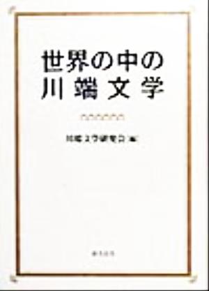 世界の中の川端文学 川端康成生誕百年記念