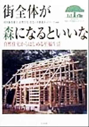 街全体が森になるといいな 自然住宅からはじめる至福生活