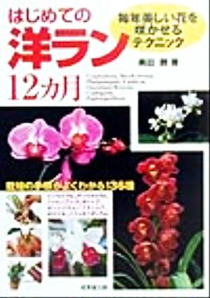 はじめての洋ラン12カ月 毎年美しい花を咲かせるテクニック