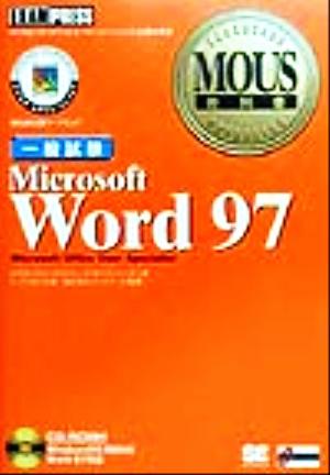 MOUS教科書 Microsoft Word97一般試験