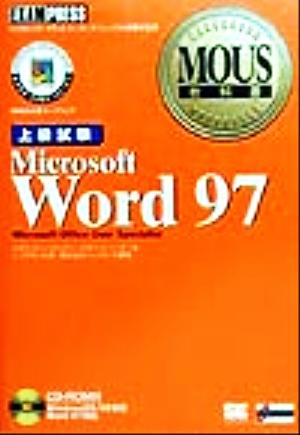 MOUS教科書 Microsoft Word97上級試験