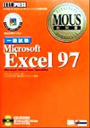 MOUS教科書 Microsoft Excel97一般試験