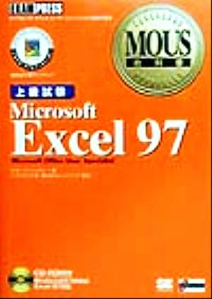 MOUS教科書 Microsoft Excel97上級試験