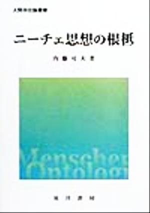 ニーチェ思想の根柢 人間存在論叢書