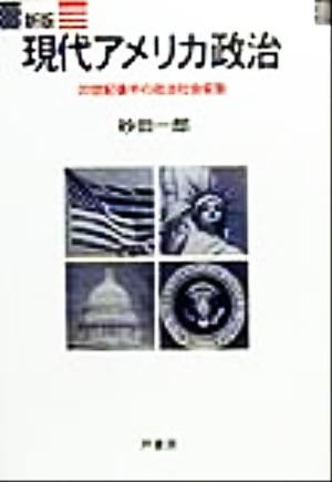 現代アメリカ政治 20世紀後半の政治社会変動