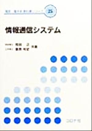 情報通信システム 電気・電子系教科書シリーズ25