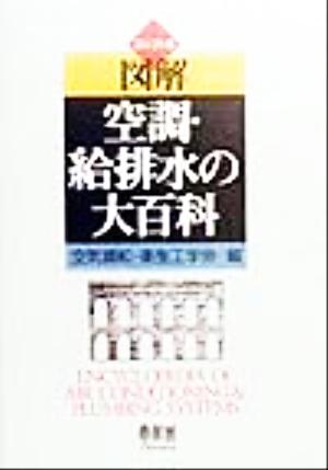 図解 空調・給排水の大百科