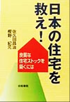 日本の住宅を救え！良質な住宅ストックを築くには