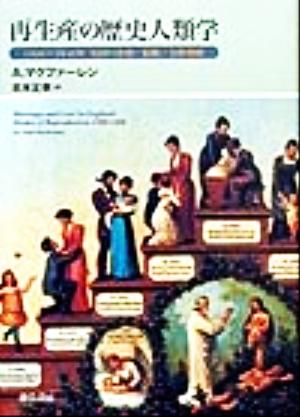 再生産の歴史人類学1300～1840年英国の恋愛・結婚・家族戦略