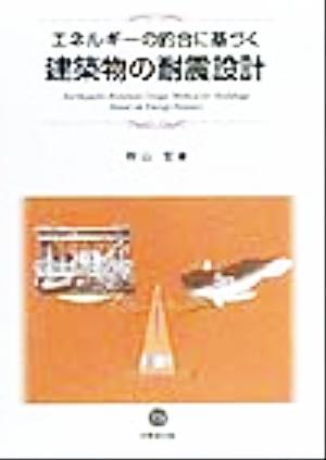 エネルギーの釣合に基づく建築物の耐震設計