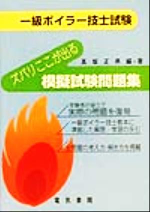 一級ボイラー技士試験 ズバリここが出る模擬試験問題集