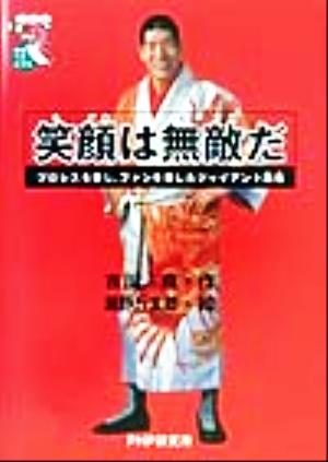 笑顔は無敵だ プロレスを愛し、ファンを愛したジャイアント馬場 未知へのとびらシリーズ