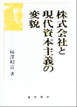 株式会社と現代資本主義の変貌