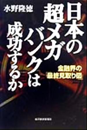 日本の超メガバンクは成功するか 金融界の「最終見取り図」