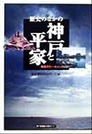 歴史のなかの神戸と平家 地域再生へのメッセージ