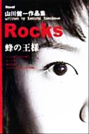 Rocks蜂の王様 山川健一作品集 iNovel