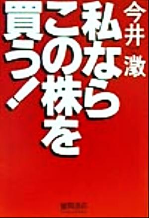 私ならこの株を買う！