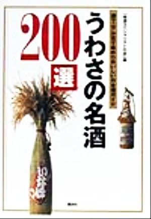 うわさの名酒200選 酒マニアが舌で集めたおいしい日本酒ガイド